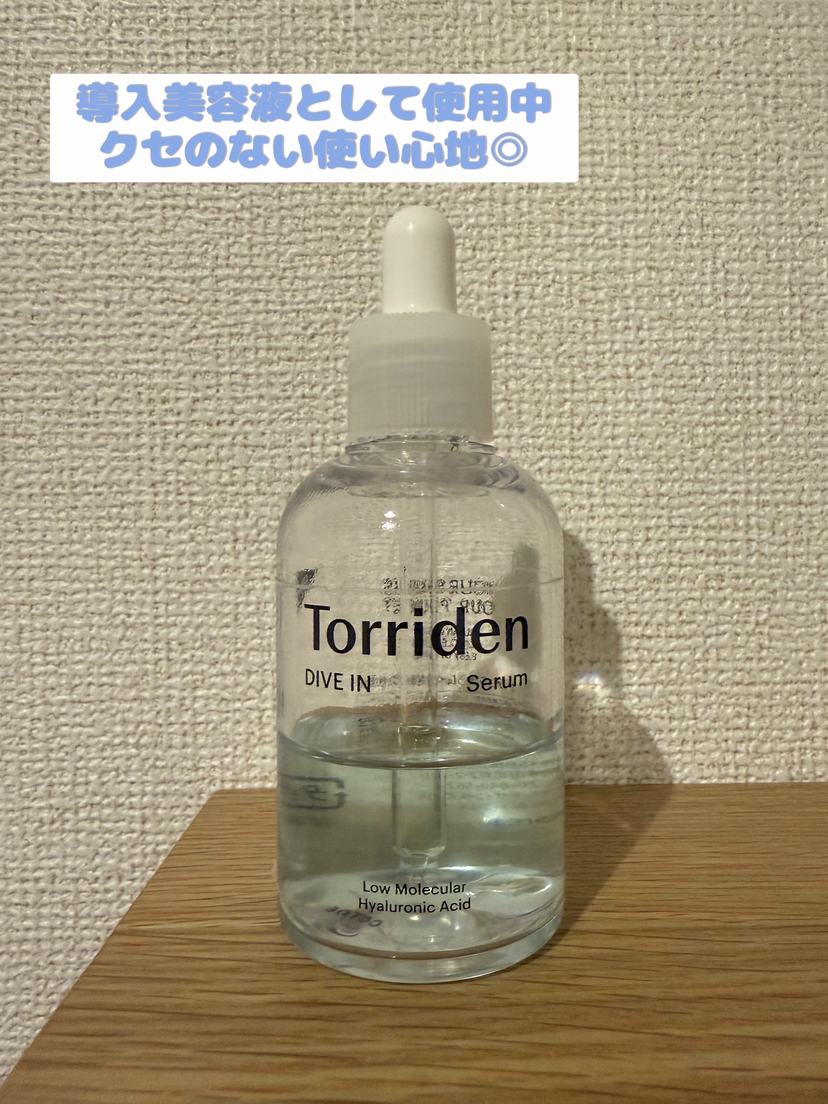 ダイブイン セラム/Torriden/美容液を使ったクチコミ（1枚目）