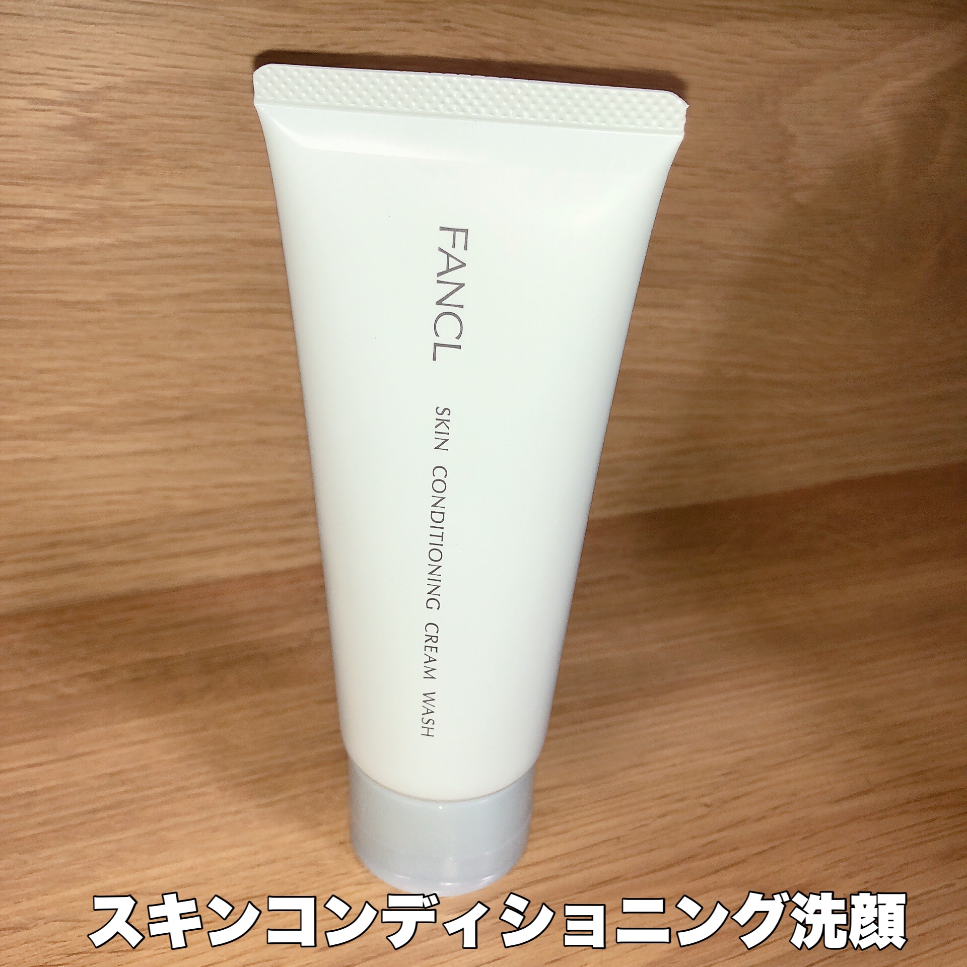 スキンコンディショニング洗顔/ファンケル/洗顔フォームを使ったクチコミ（1枚目）