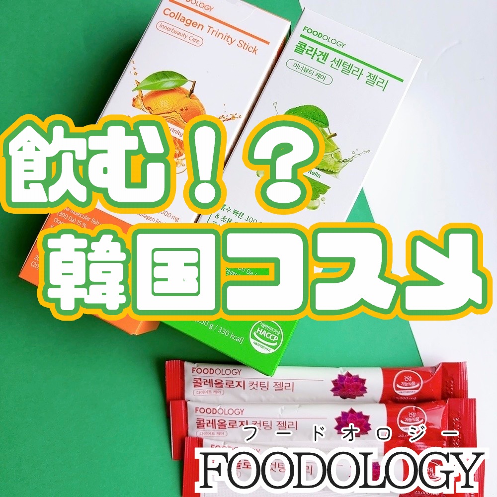 コレオロジーカットゼリー/FOODOLOGY/食品を使ったクチコミ（1枚目）