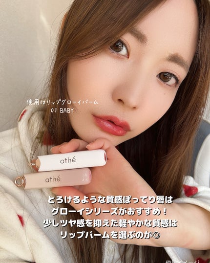 オーセンティック リップ グローイ バーム/athé/口紅を使ったクチコミ(7枚目)
