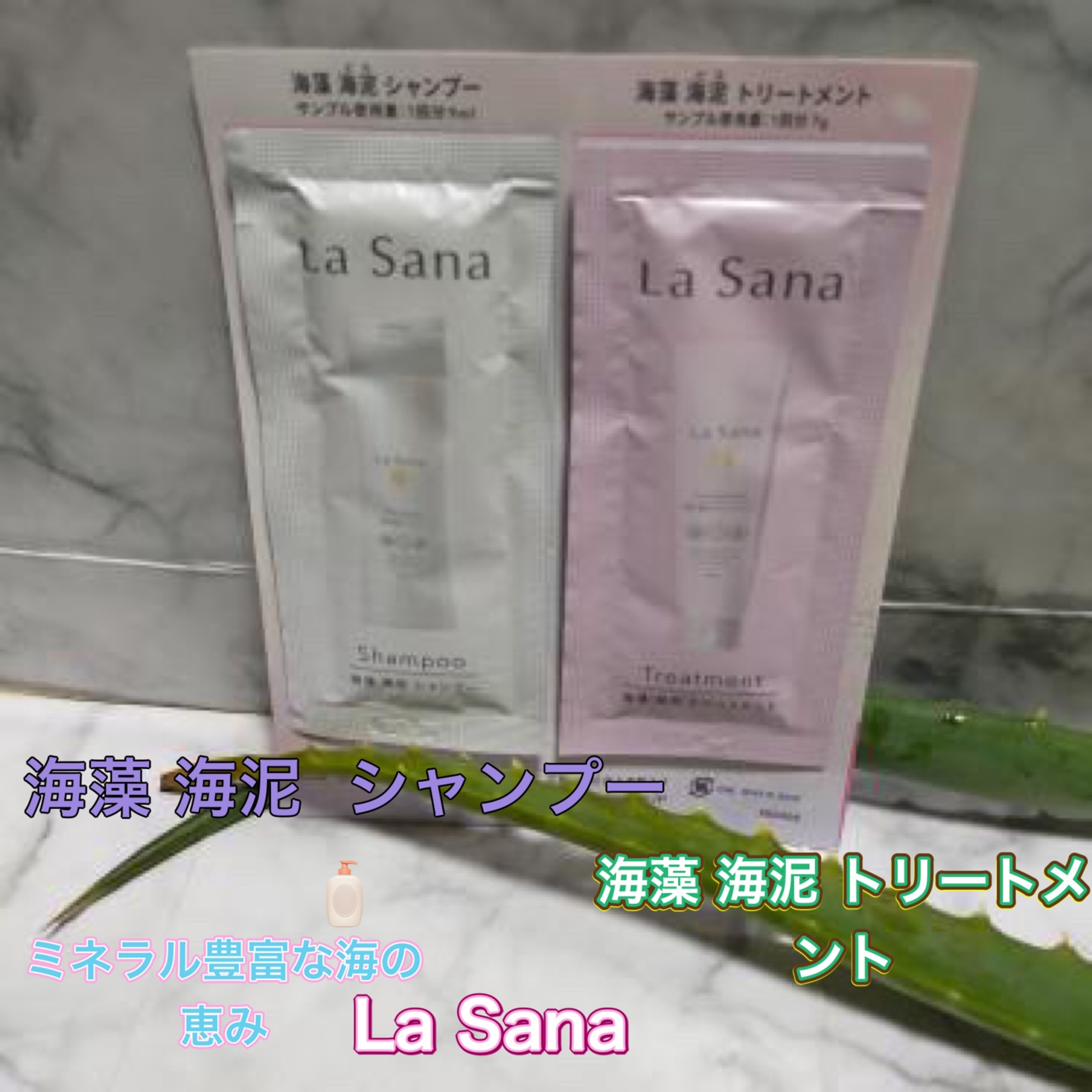 ラサーナ 海藻 海泥 シャンプー／トリートメント/ラサーナ/市販シャンプーを使ったクチコミ（1枚目）