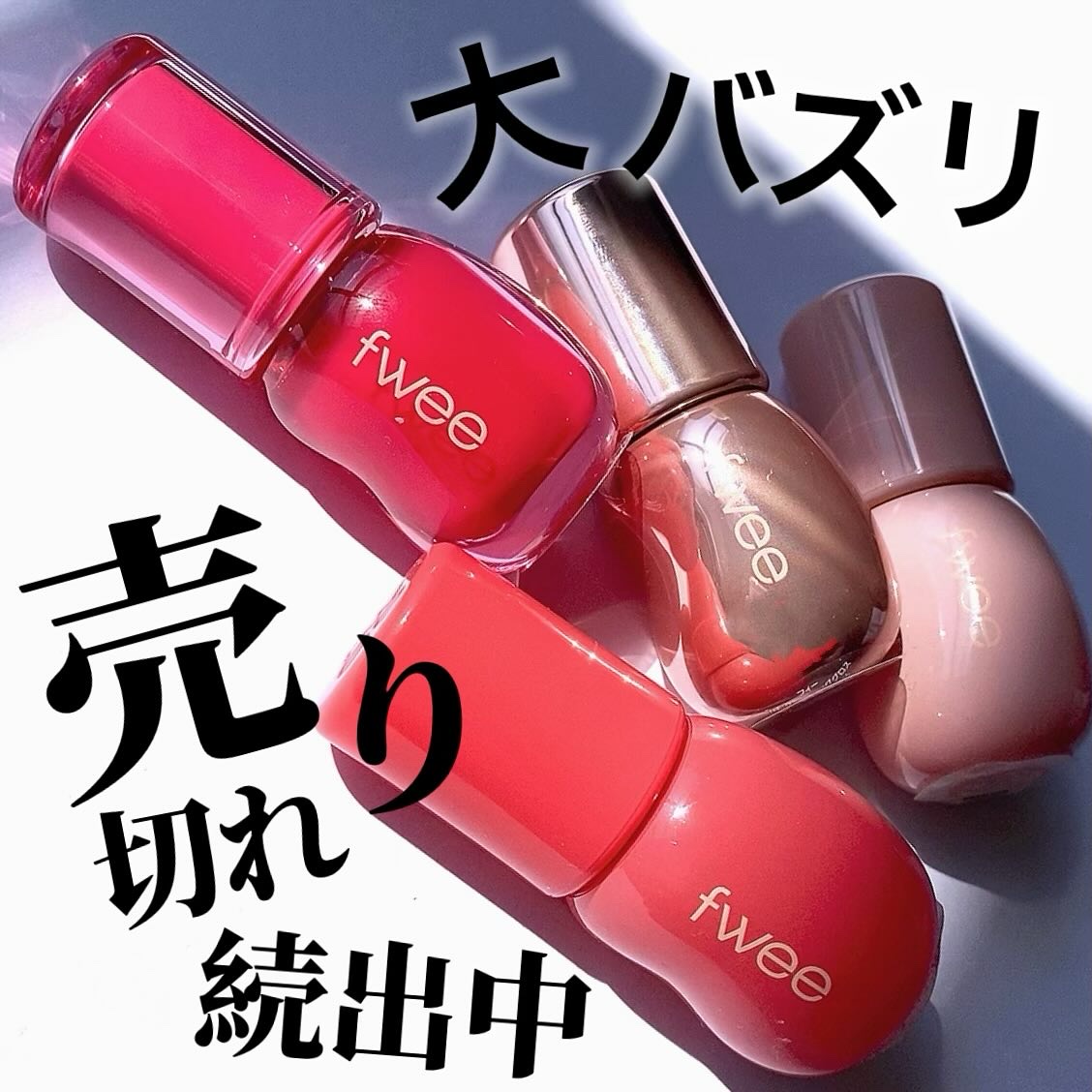 フィー 3Dボリューミンググロス/fwee/リップグロスを使ったクチコミ（2枚目）