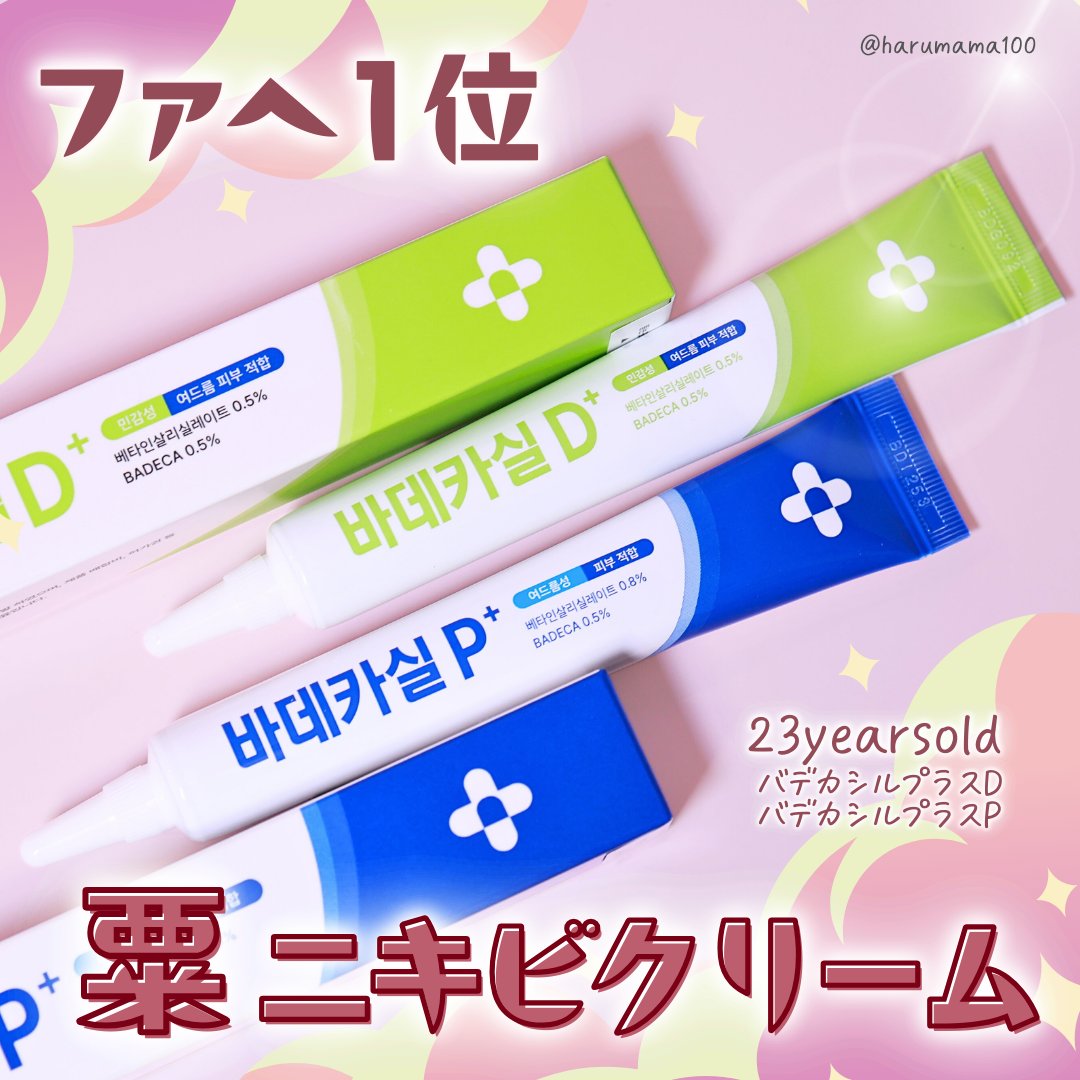 バデカシルプラスP/23years old/フェイスクリームを使ったクチコミ（1枚目）