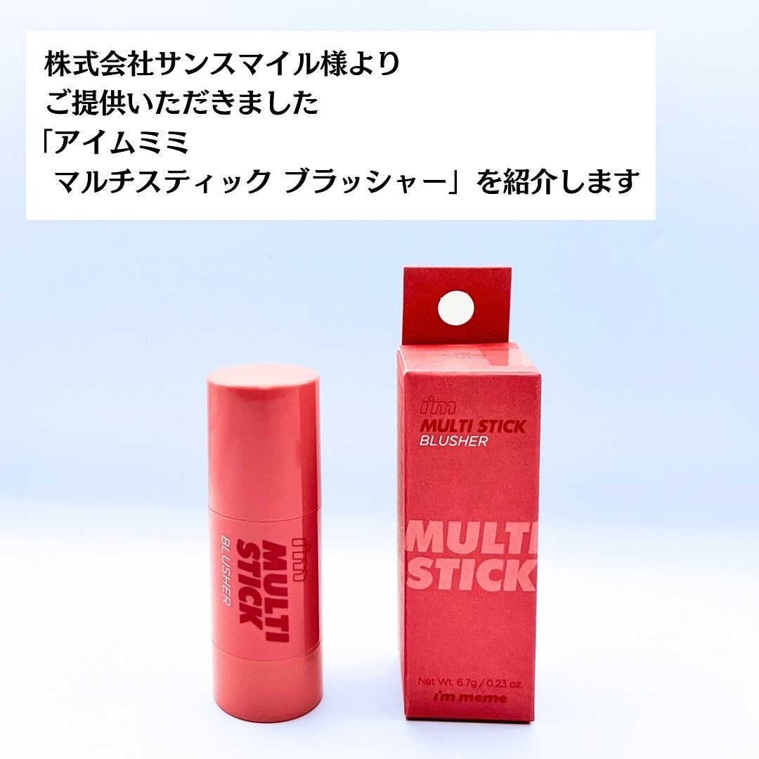 アイムマルチスティックブラッシャー/i’m meme/ジェル・クリームチークを使ったクチコミ（2枚目）