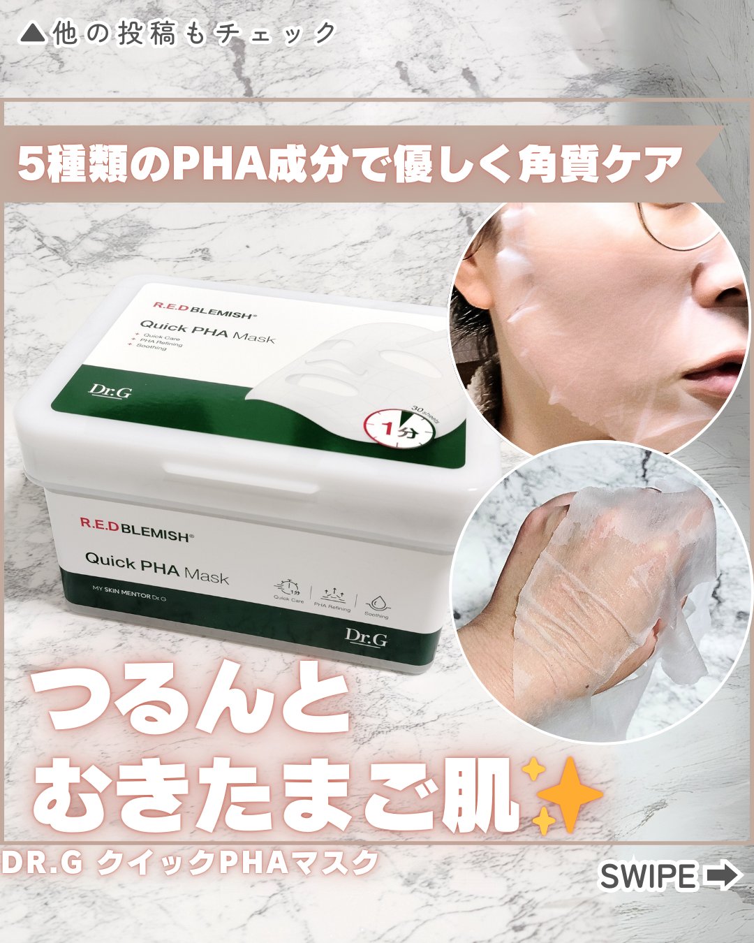 レッドブレミッシュクイックPHAシートマスク/Dr.G/シートマスク・パックを使ったクチコミ（1枚目）