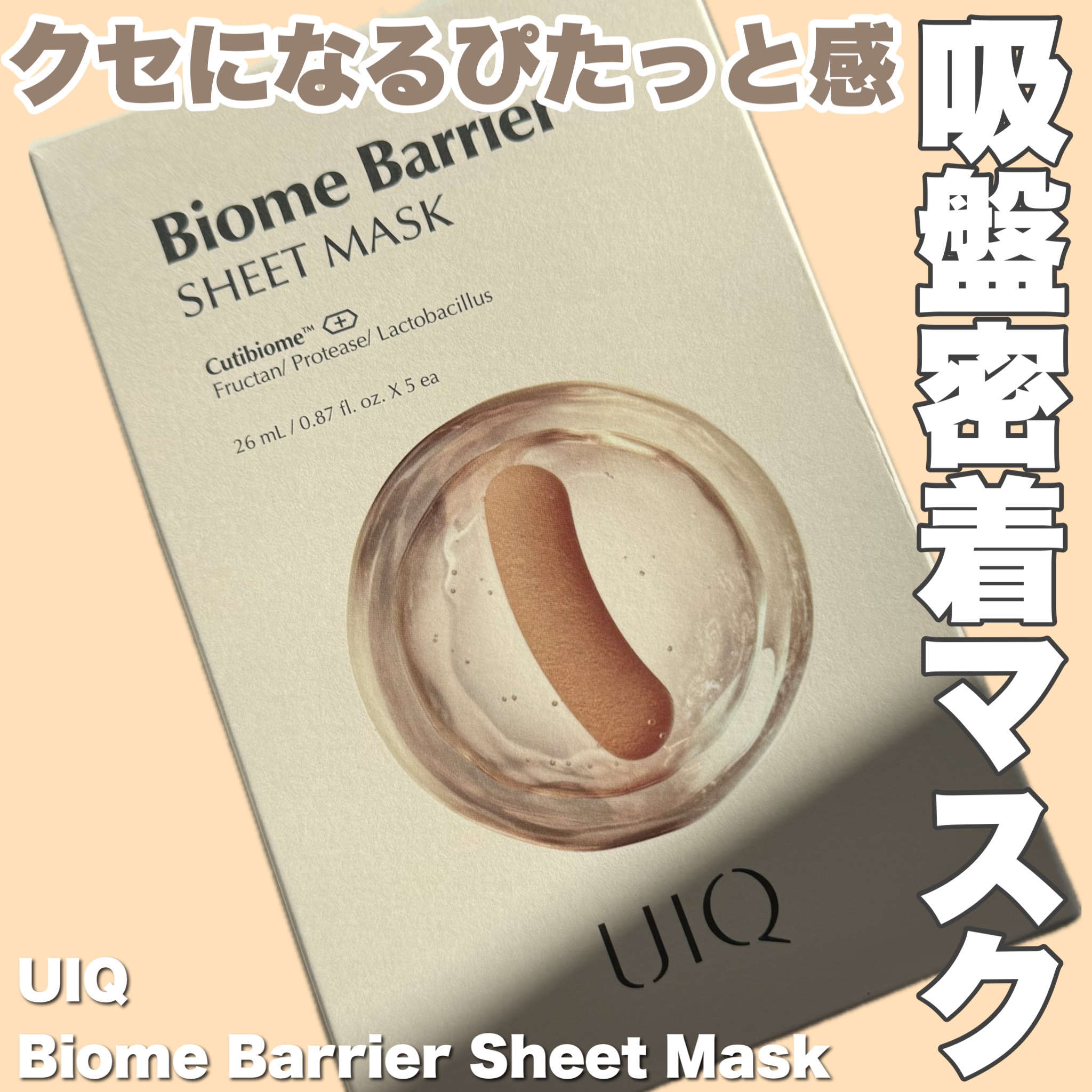 バイオームバリアシートマスク/UIQ/シートマスク・パックを使ったクチコミ（1枚目）