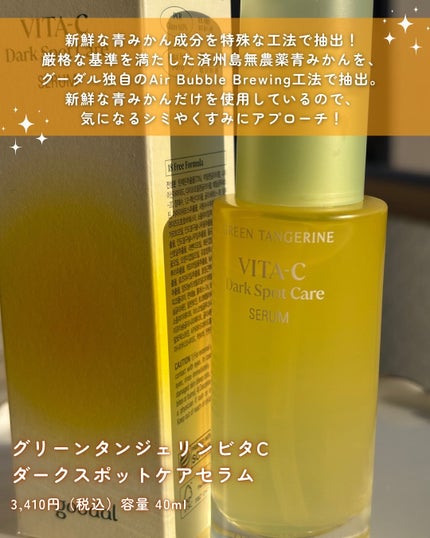 グリーンタンジェリン ビタC ダークスポットケアセラム/goodal/美容液を使ったクチコミ(3枚目)