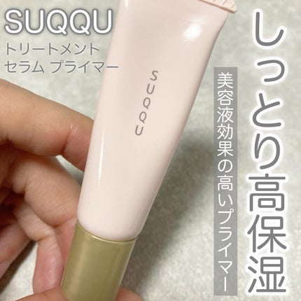 トリートメント セラム プライマー/SUQQU/化粧下地を使ったクチコミ(1枚目)
