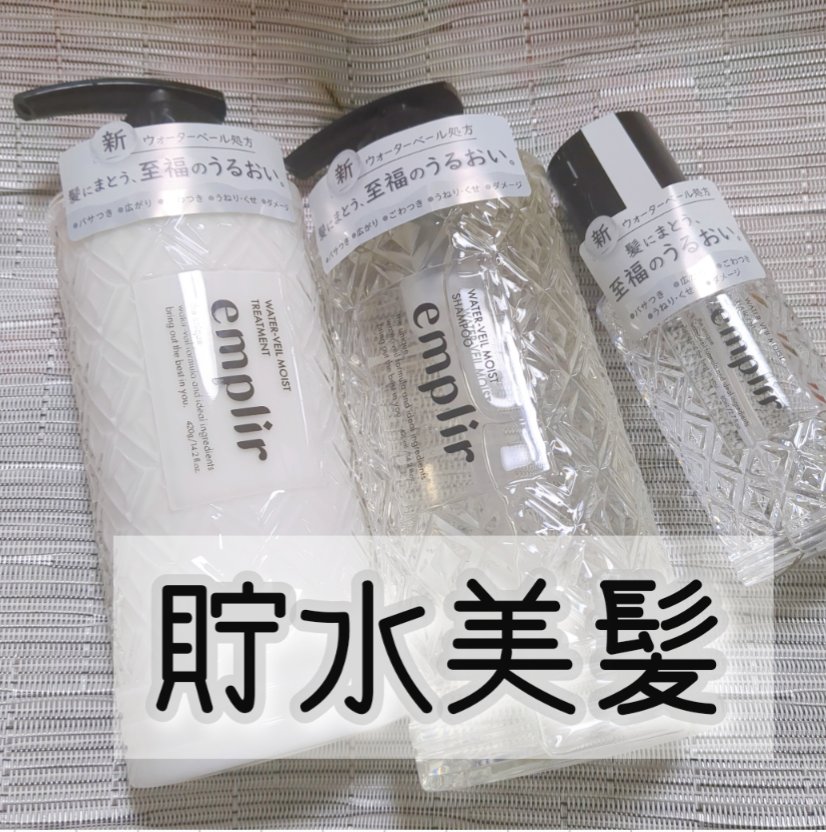 ウォーターベール　モイストシャンプー／トリートメント/emplir/市販シャンプーを使ったクチコミ（1枚目）