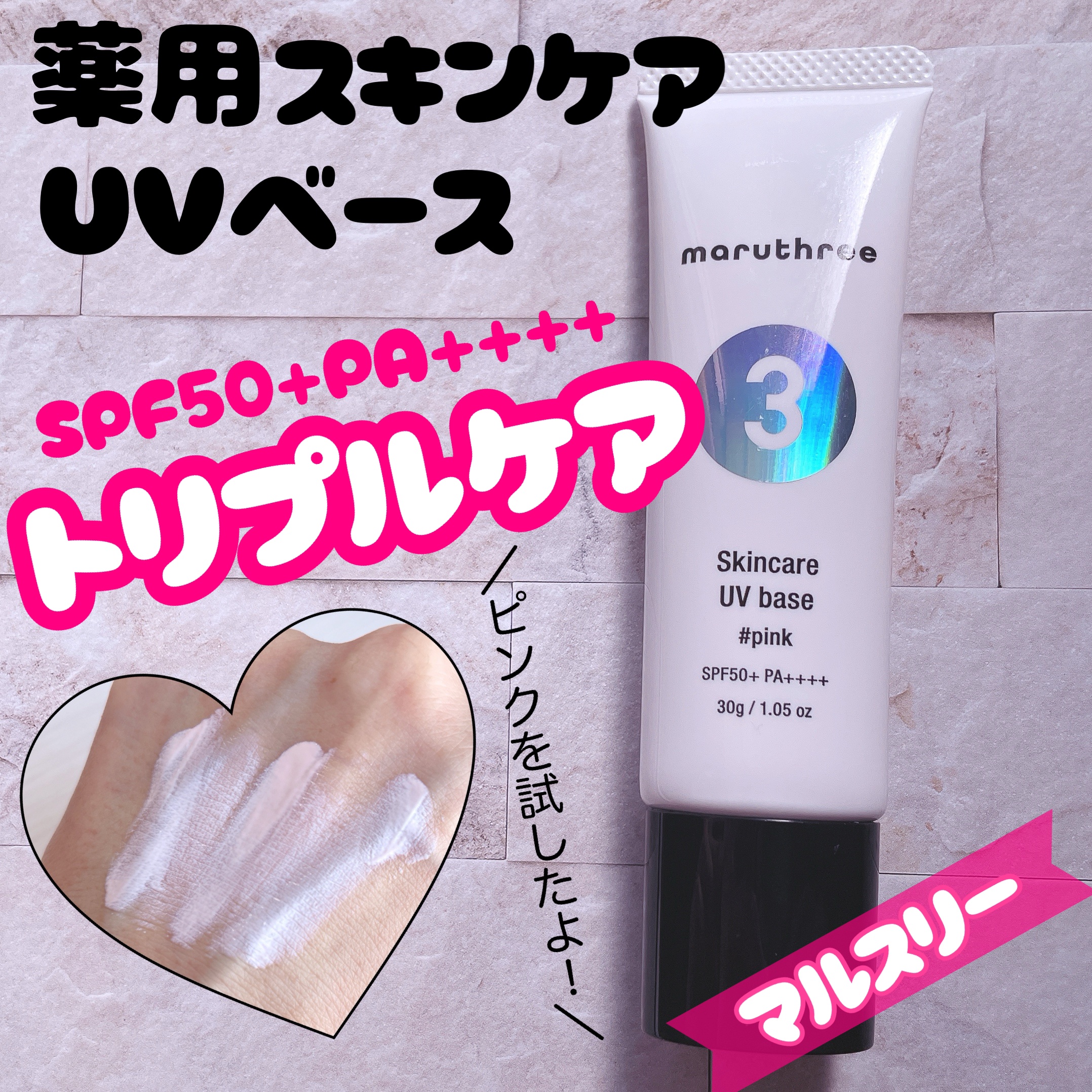 薬用スキンケアUVベース/maruthree/日焼け止め・UVケアを使ったクチコミ（1枚目）