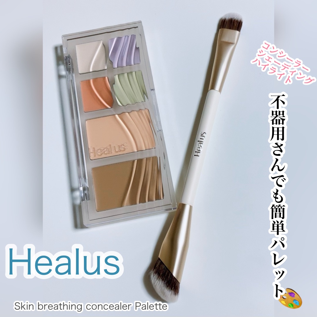 ブリージングコンシーラーパレット/Healus/パレットコンシーラーを使ったクチコミ（1枚目）
