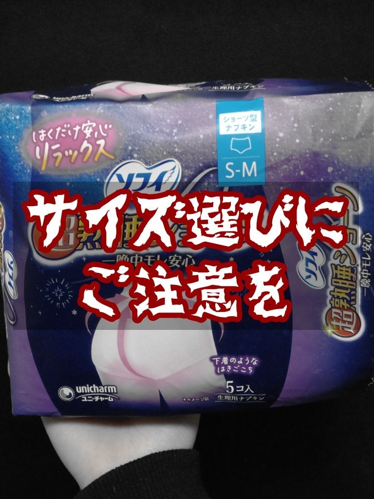 超熟睡®ショーツ/ソフィ/ナプキンを使ったクチコミ(1枚目)