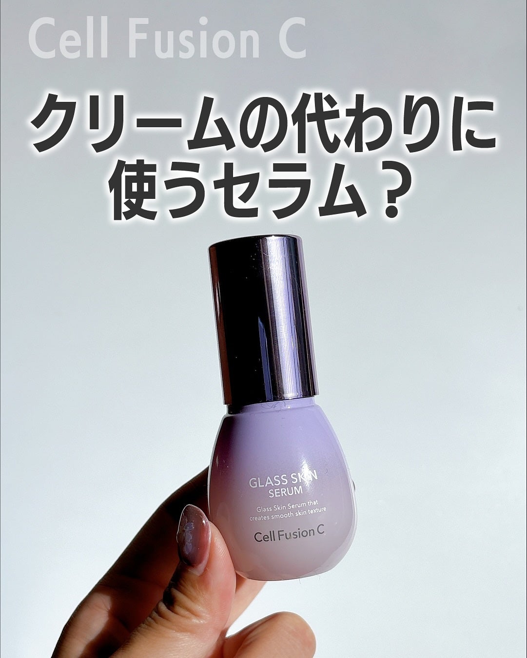 グラススキントーンアップセラム Cell Fusion C(セルフュージョンシー)