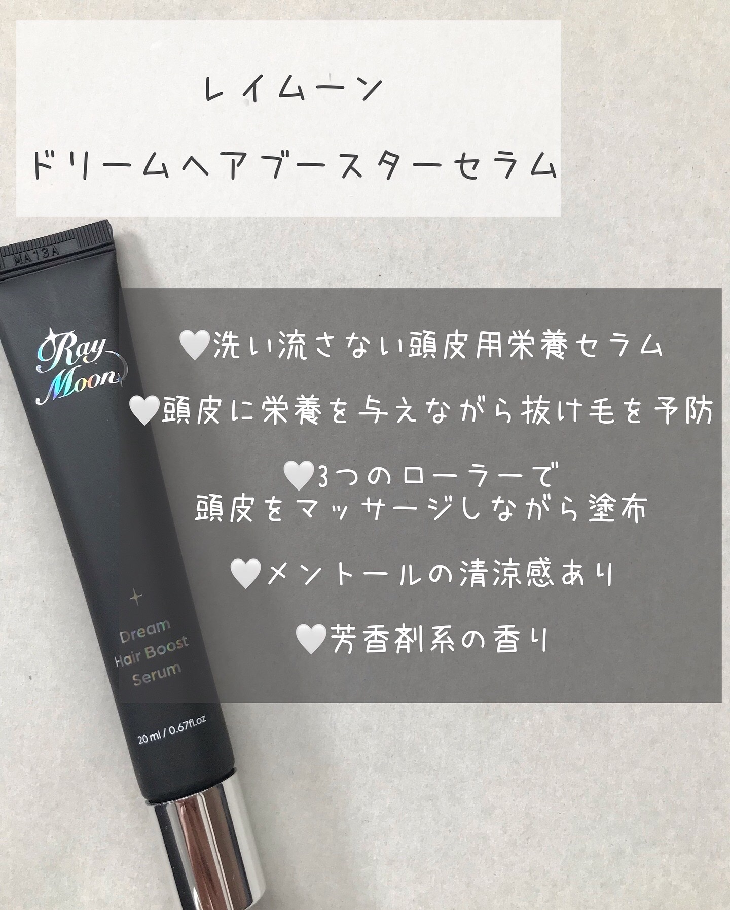 ドリームヘアブースターセラム/RayMoon/頭皮ローションを使ったクチコミ（2枚目）