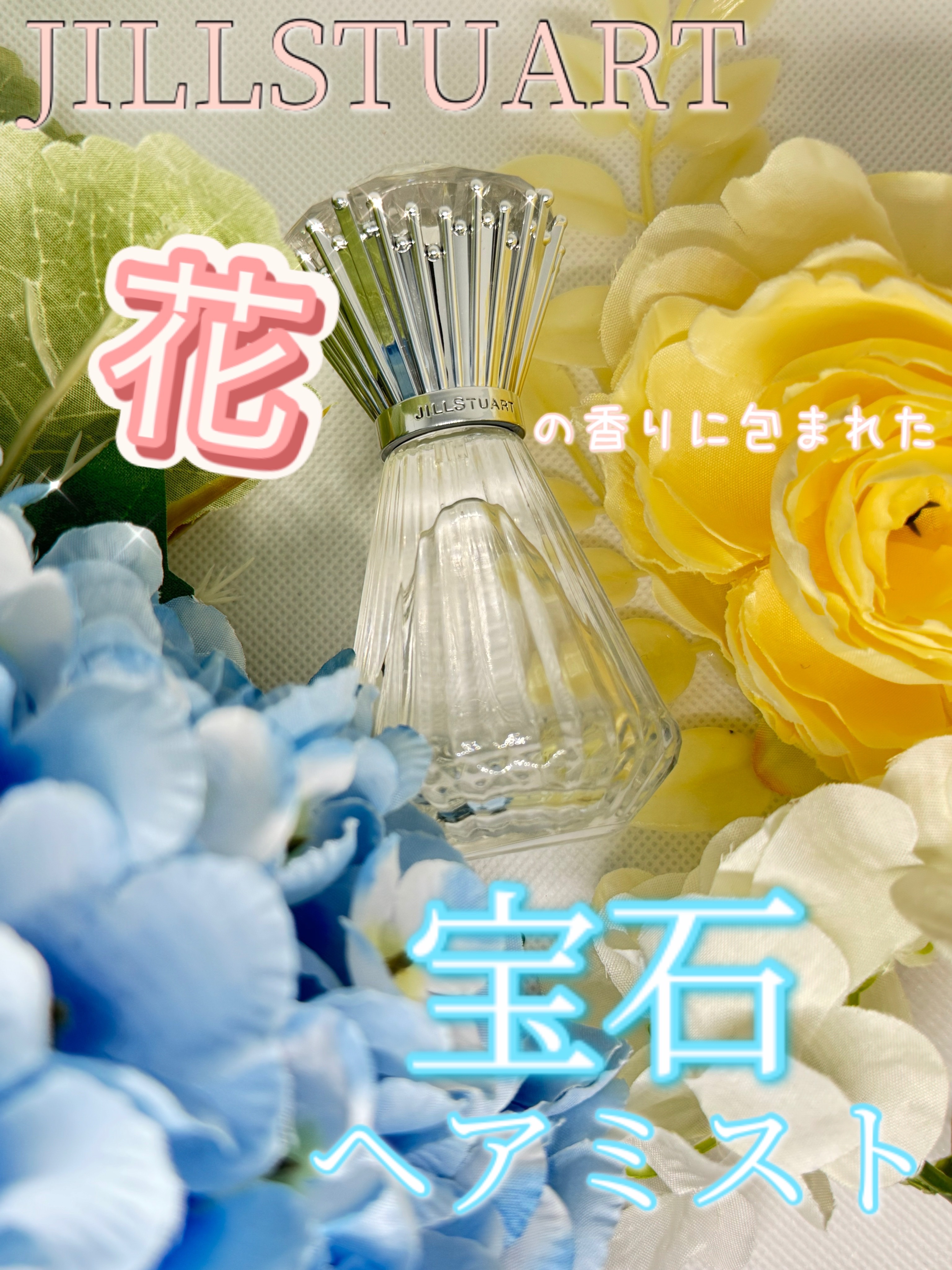 ブリリアントジュエル パフュームド ヘアミスト/JILL STUART/ヘアミストを使ったクチコミ（1枚目）