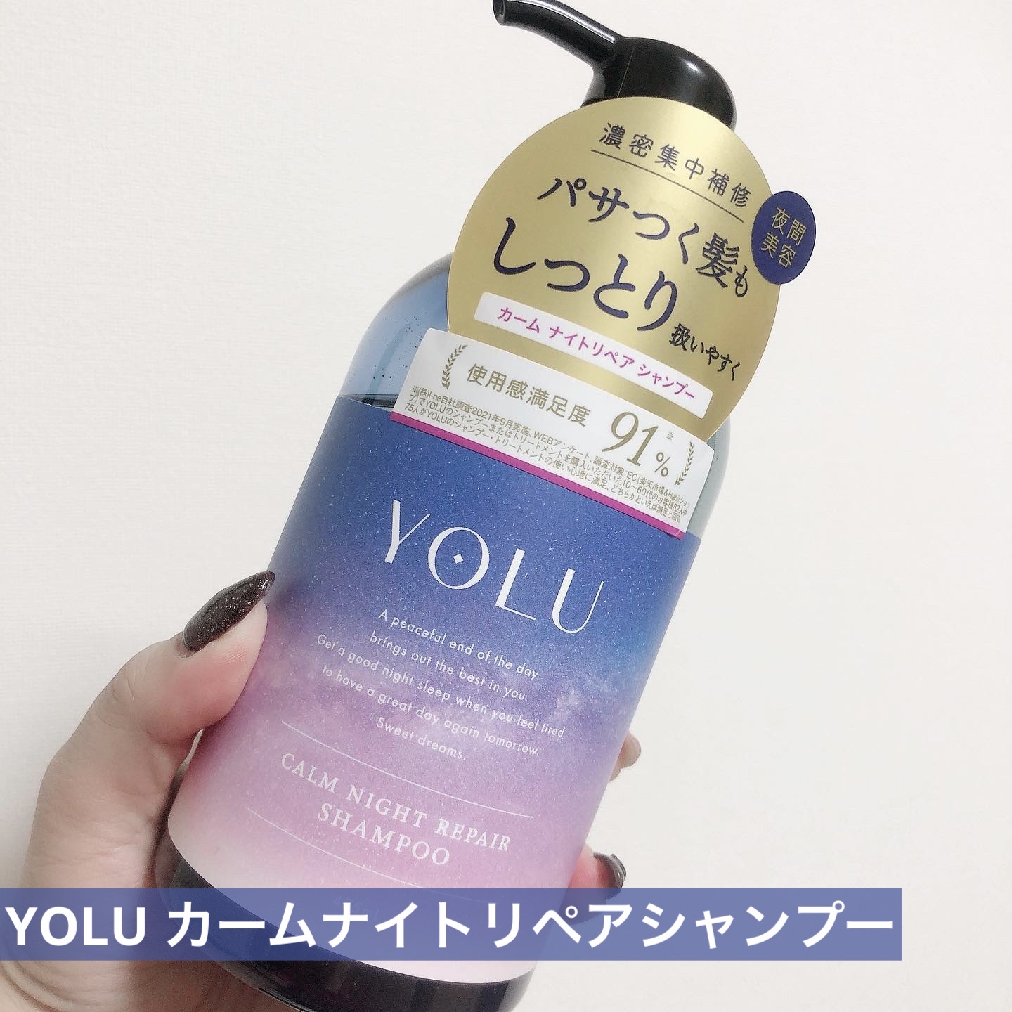カームナイトリペアシャンプー／トリートメント/YOLU/市販シャンプーを使ったクチコミ（1枚目）