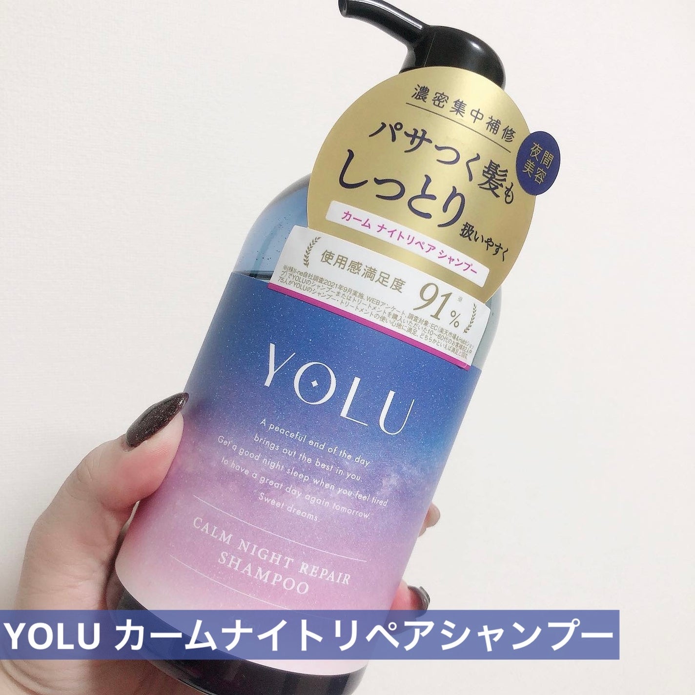 カームナイトリペアシャンプー/トリートメント/YOLU/市販シャンプーを使ったクチコミ(1枚目)