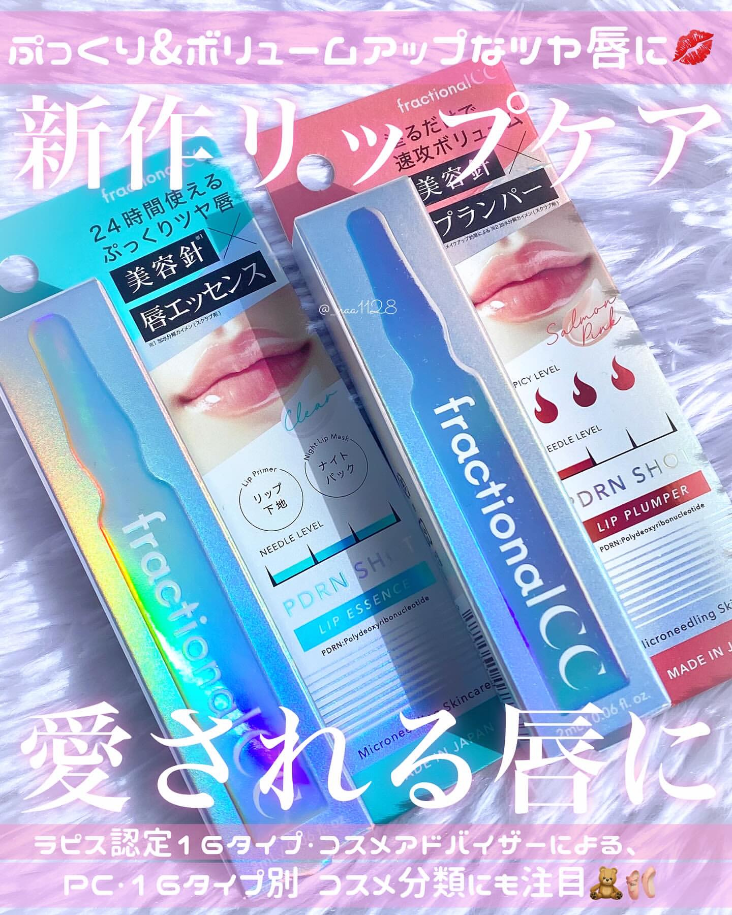 PDRNショット リップエッセンス/fractionalCC/リップ美容液を使ったクチコミ（1枚目）