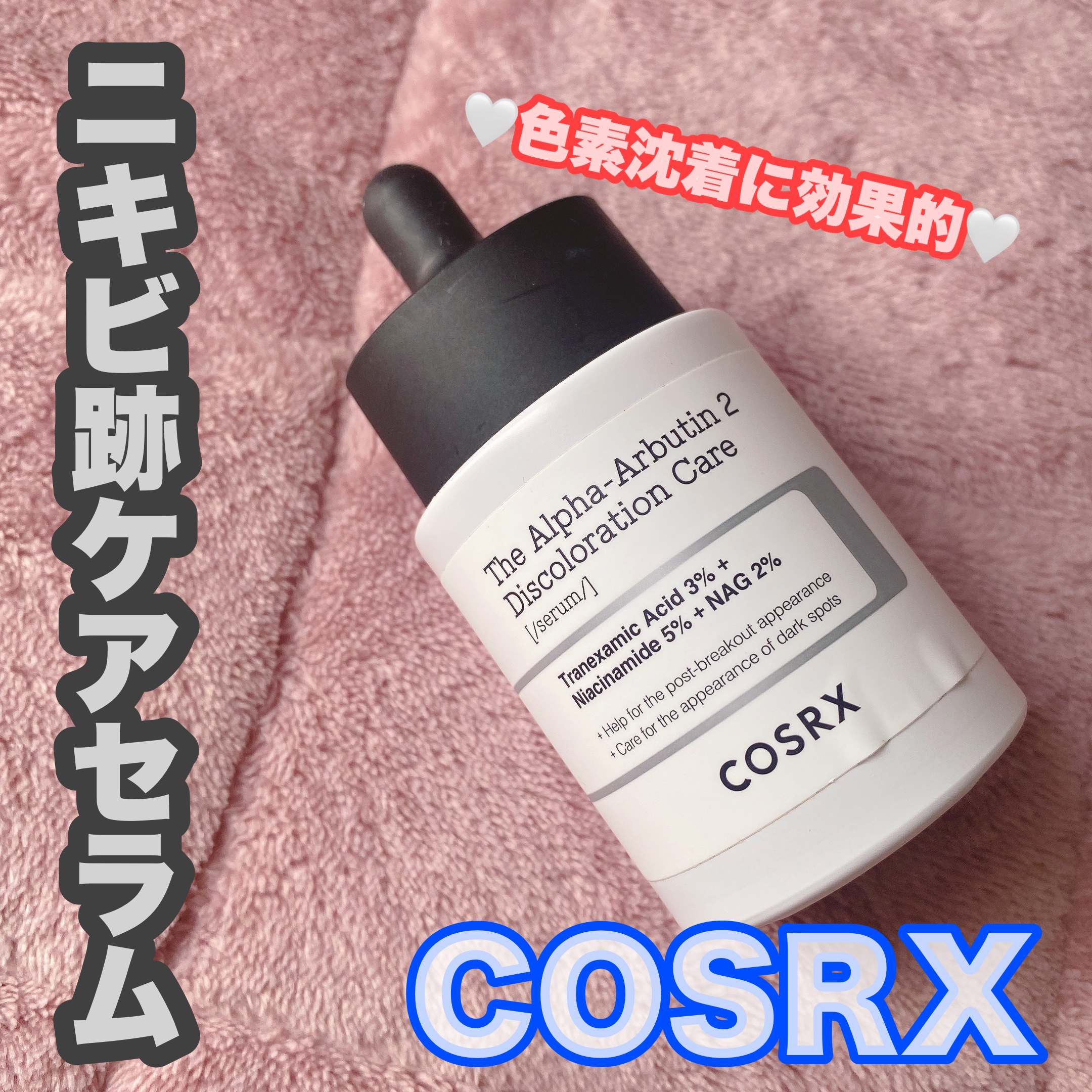 RXザ・アルファアルブチン2 ニキビ跡ケアセラム/COSRX/美容液を使ったクチコミ（1枚目）