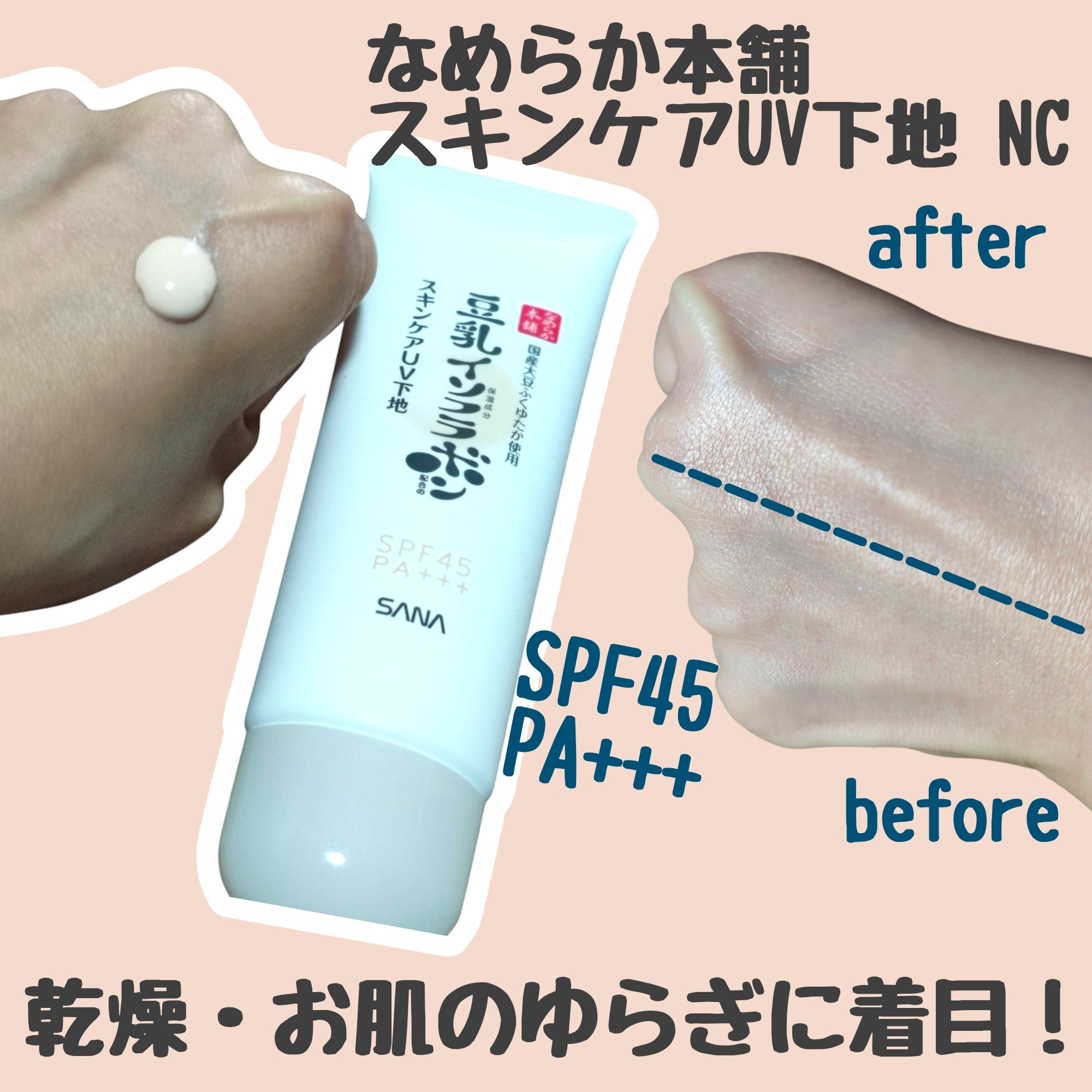 なめらか本舗 スキンケアUV下地 NC/なめらか本舗/化粧下地を使ったクチコミ（2枚目）