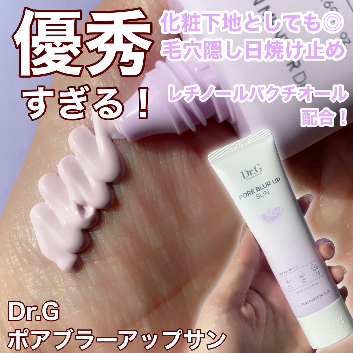 ポアブラーアップサン/Dr.G/日焼け止めクリームを使ったクチコミ(1枚目)