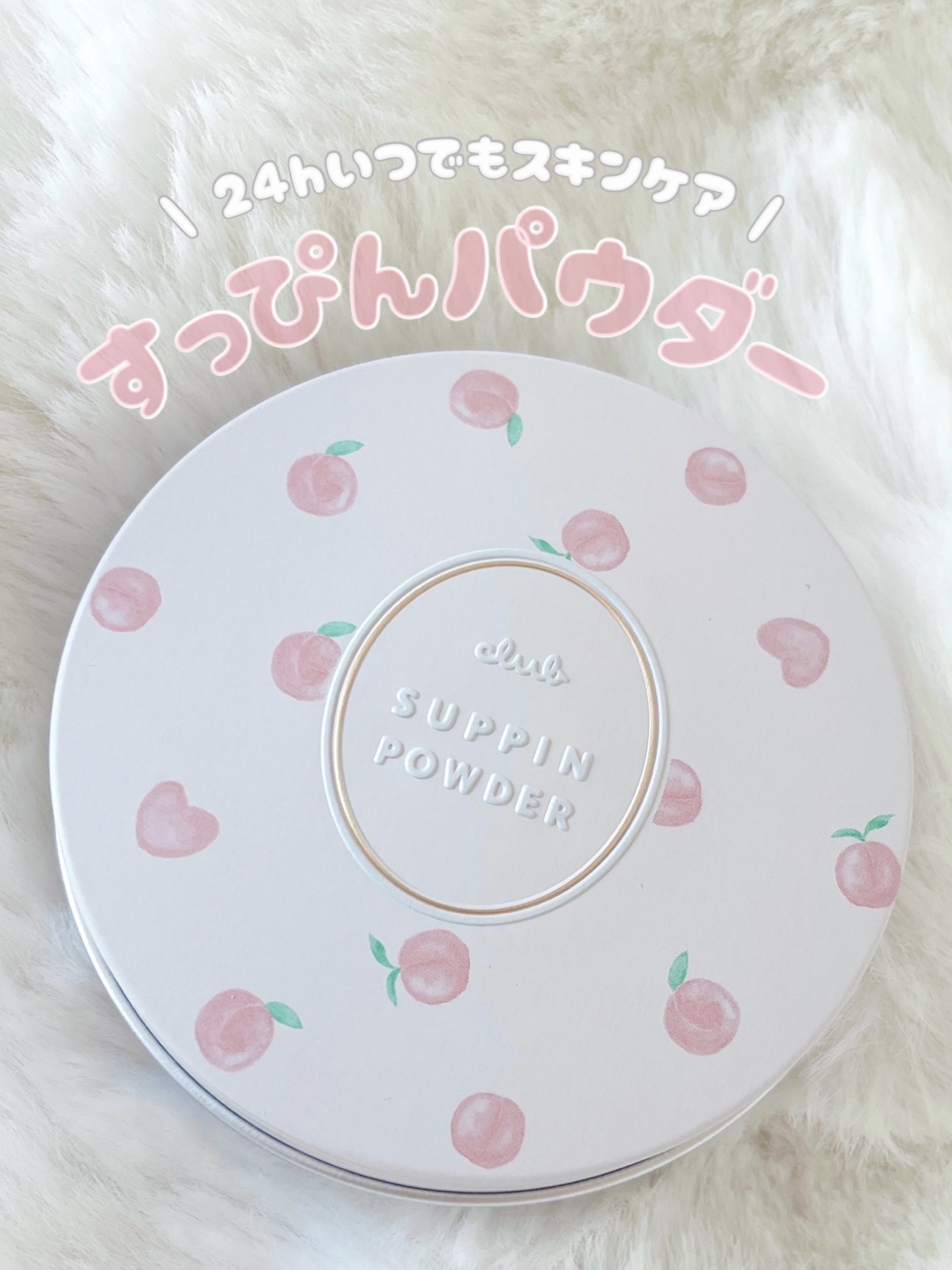 すっぴんパウダーC ピーチティの香り/クラブ/プレストパウダーを使ったクチコミ（1枚目）