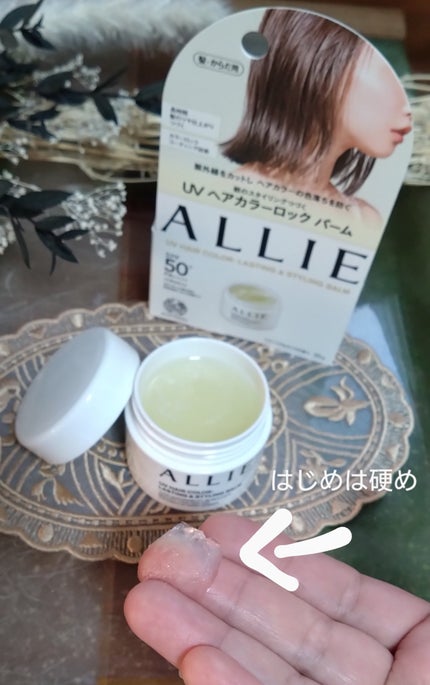 アリィー クロノビューティ UV ヘアカラーラスティング&スタイリング バーム/アリィー/ヘアバームを使ったクチコミ(1枚目)