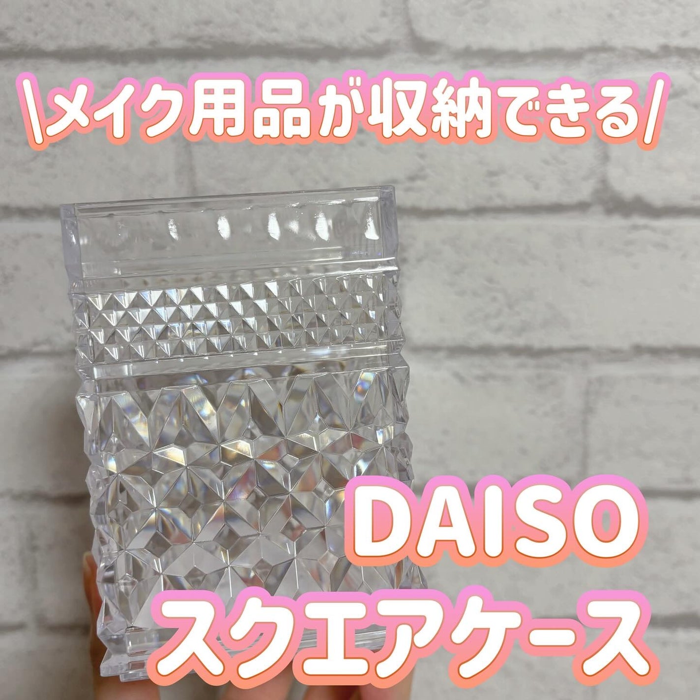 シャイニースクエアケース(クリア、深型)/DAISO/その他を使ったクチコミ(1枚目)