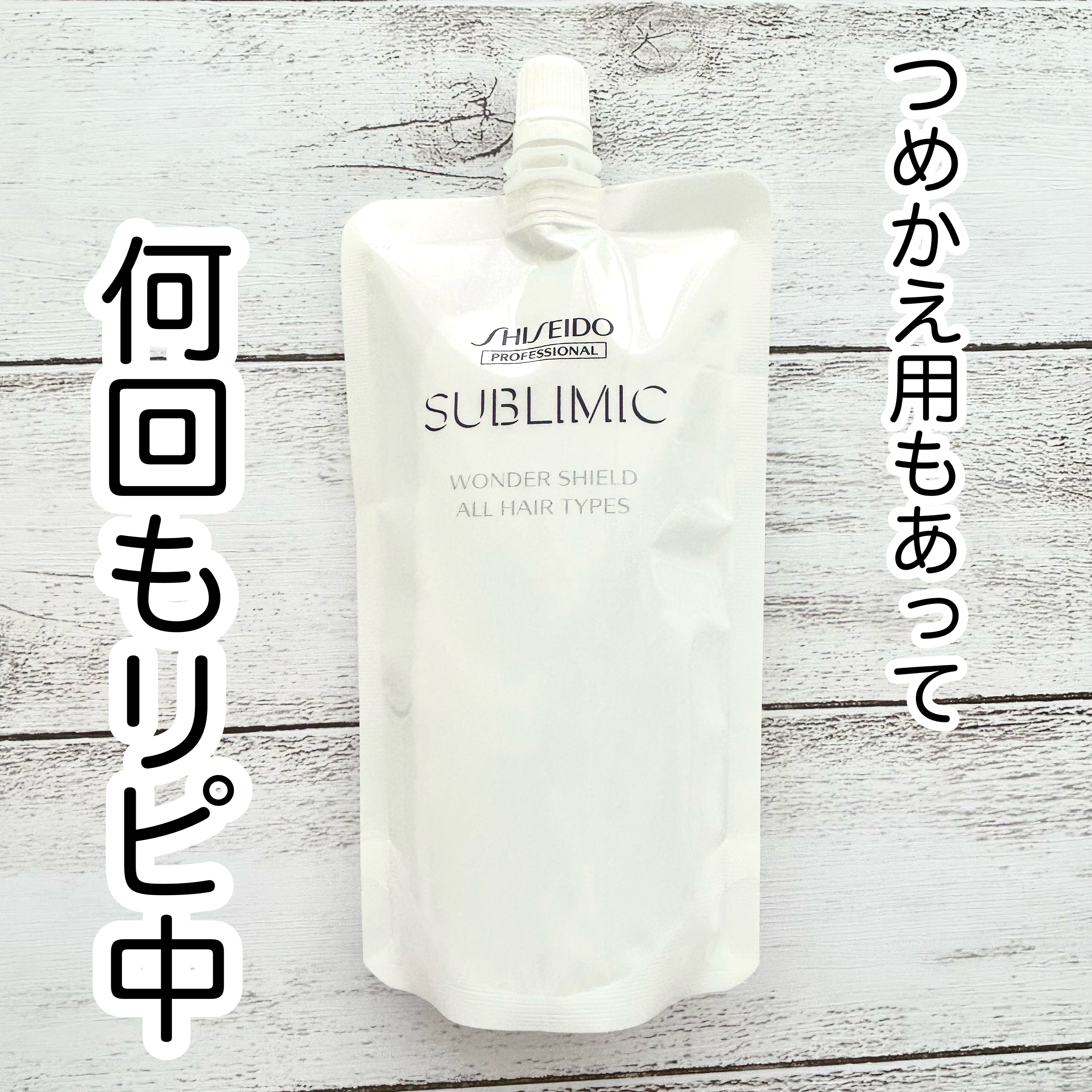 ワンダーシールド/サブリミック/アウトバストリートメントを使ったクチコミ（3枚目）