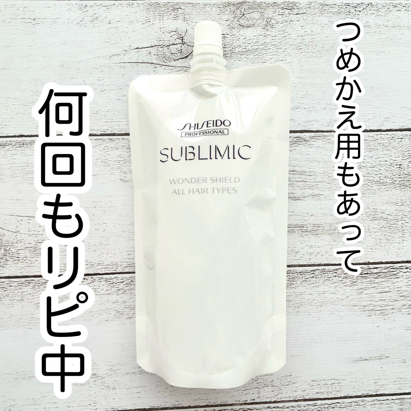 ワンダーシールド/サブリミック/アウトバストリートメントを使ったクチコミ(3枚目)