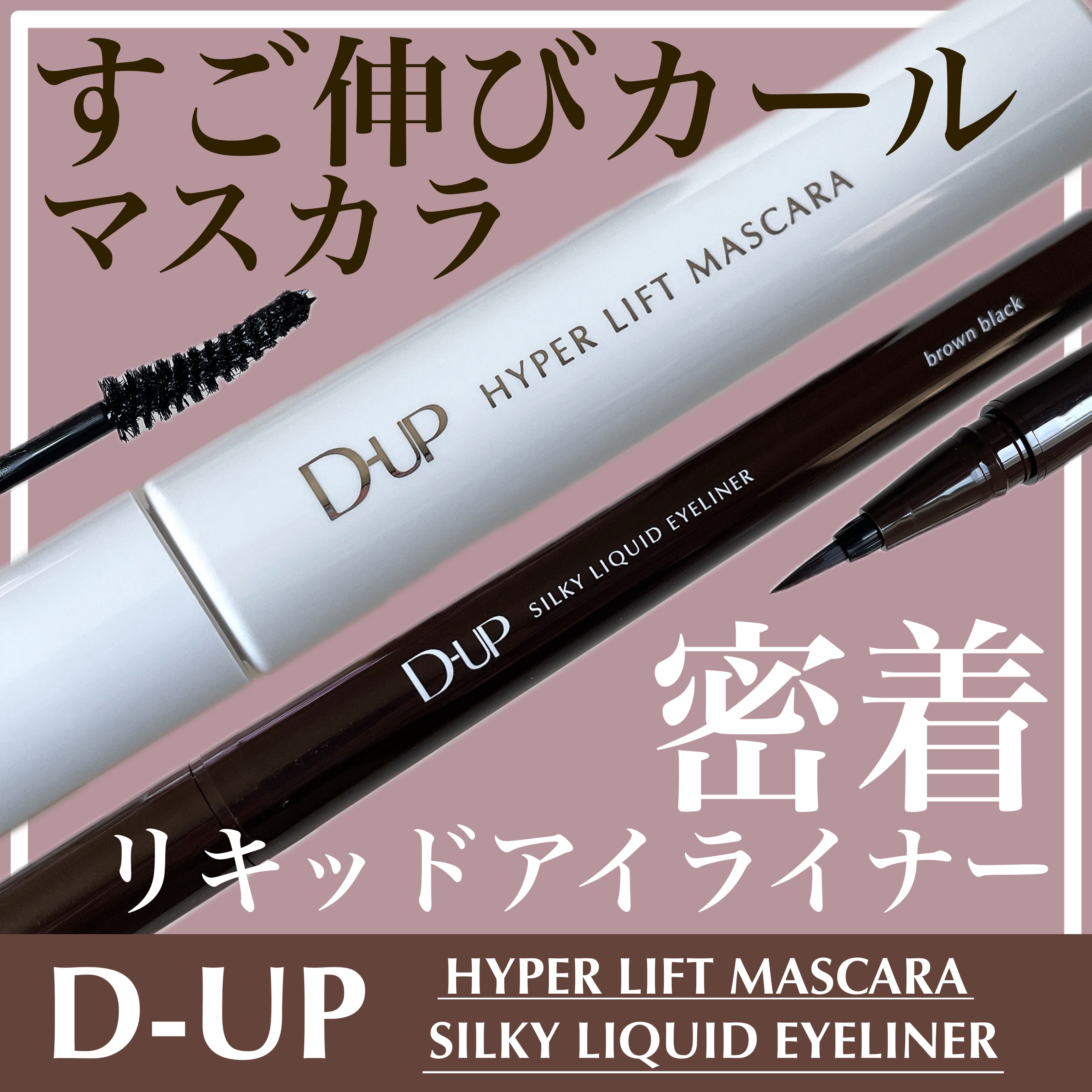 ハイパーリフトマスカラ/D-UP/マスカラを使ったクチコミ（1枚目）