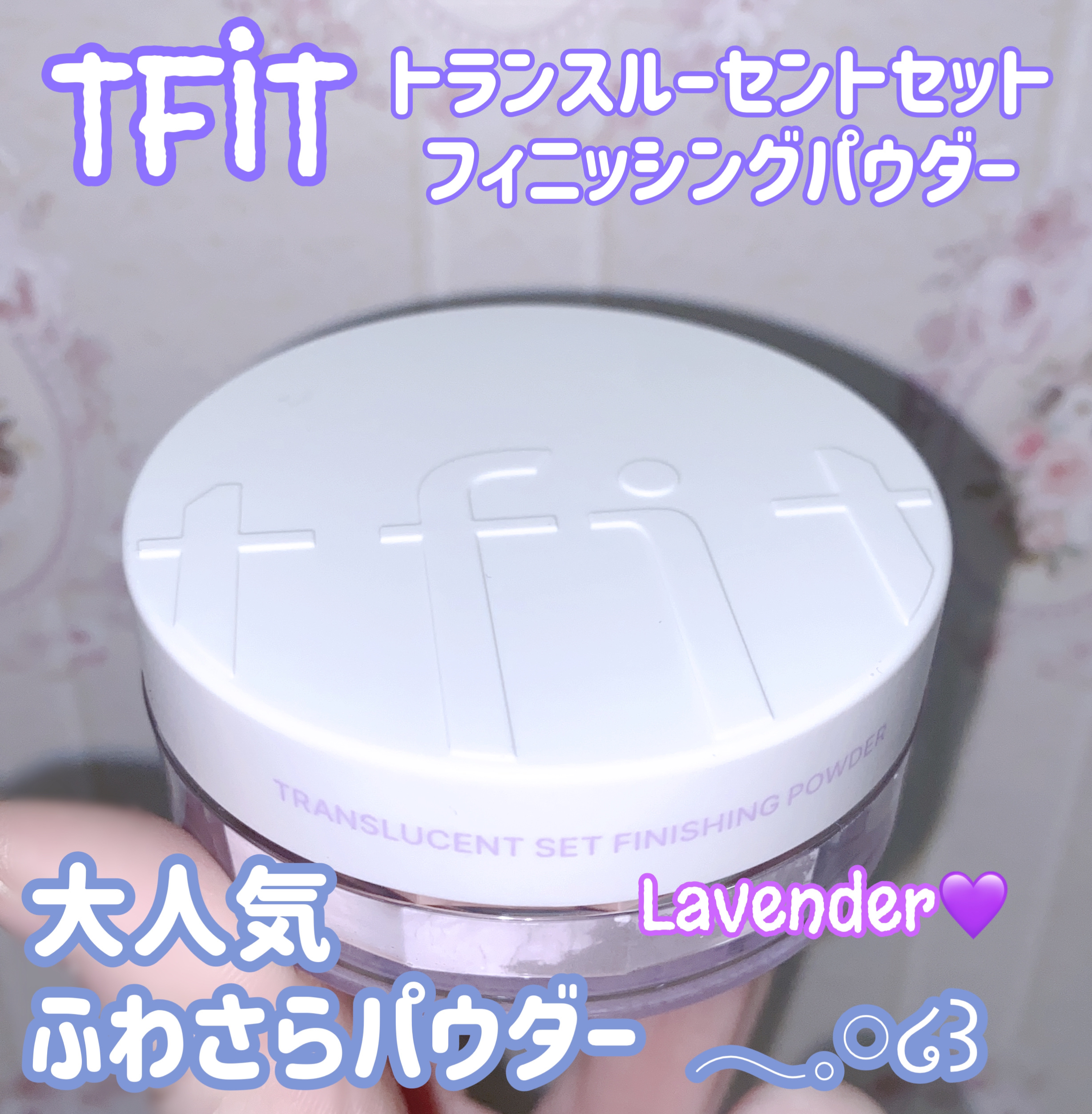 トランスルーセントセットフィニッシングパウダー/TFIT/ルースパウダーを使ったクチコミ（1枚目）