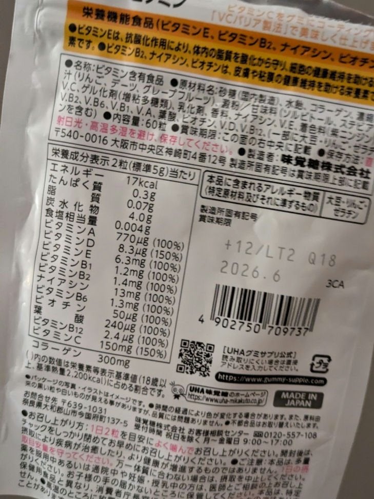 UHAグミサプリマルチビタミン/UHA味覚糖/食品を使ったクチコミ(2枚目)