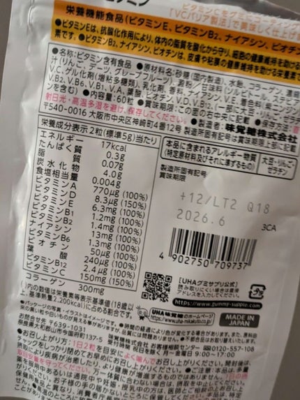 UHAグミサプリマルチビタミン/UHA味覚糖/食品を使ったクチコミ(2枚目)