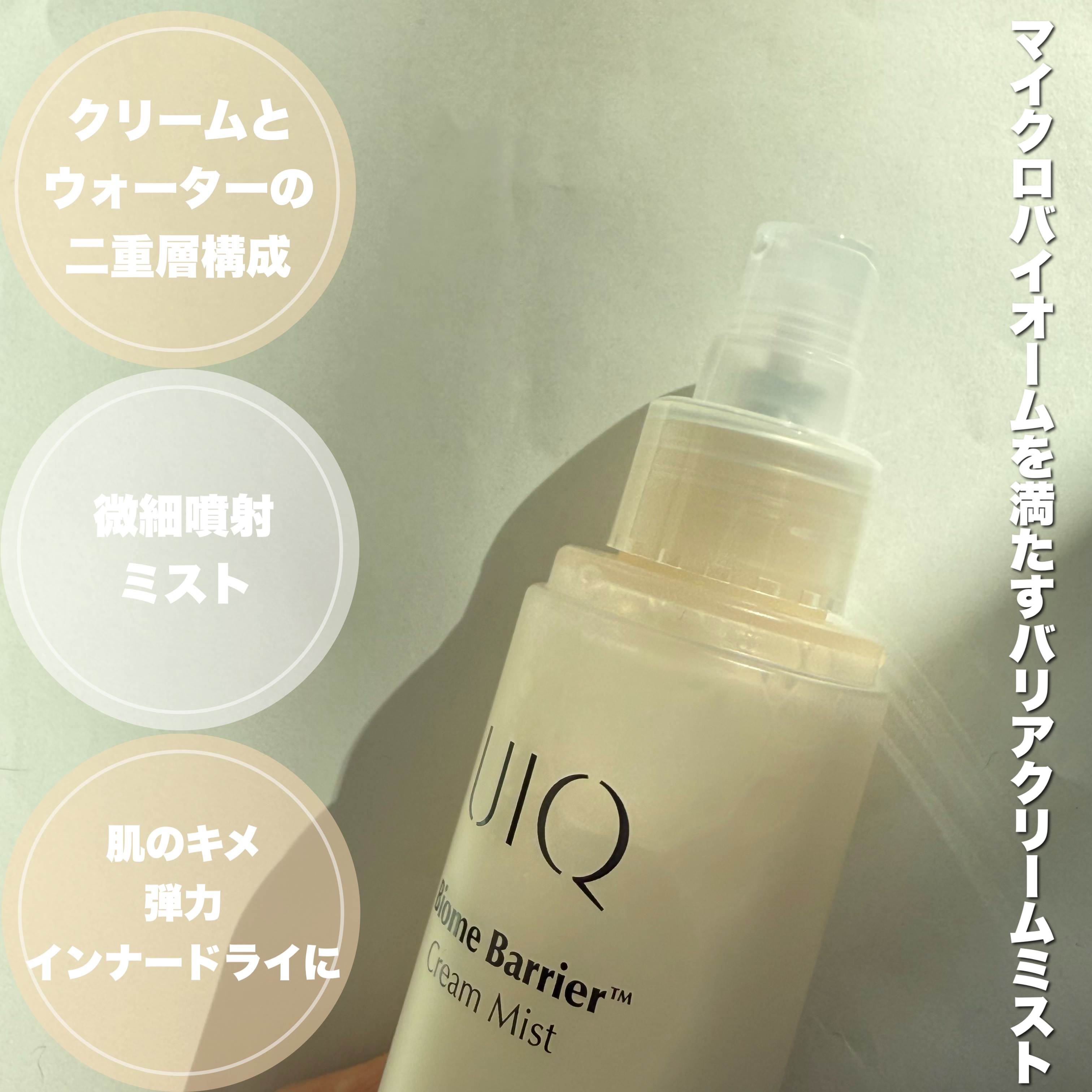 バイオームバリア クリームミスト/UIQ/ミスト状化粧水を使ったクチコミ（2枚目）