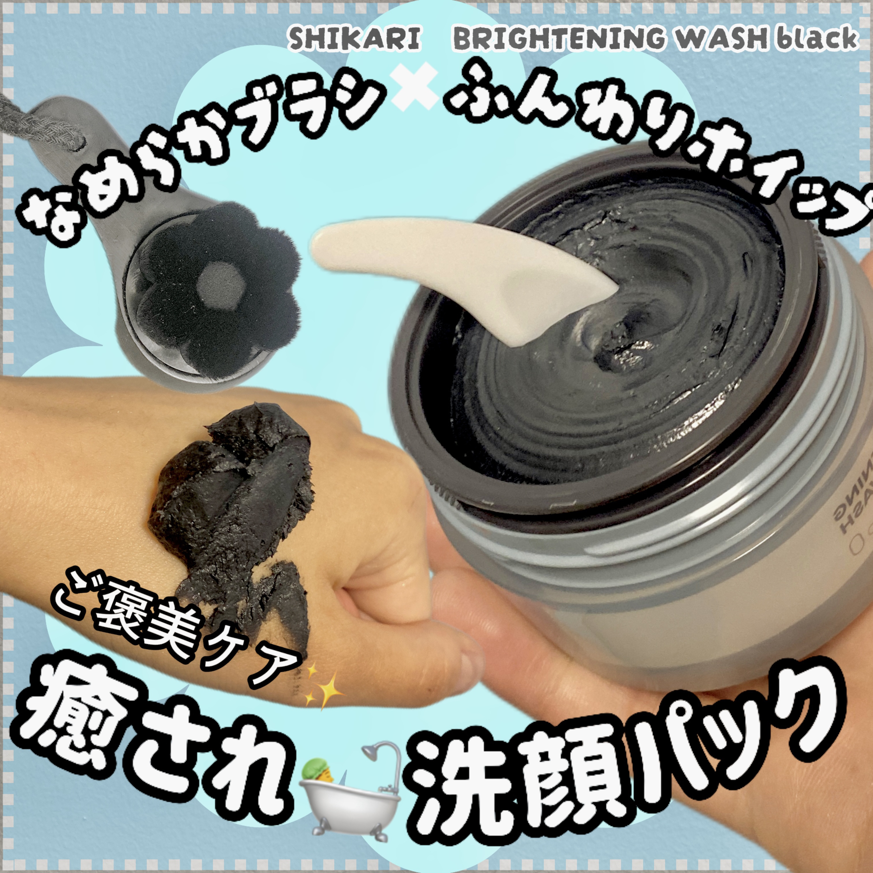BRIGHTENING WASH black/SHIKARI/洗い流すパック・マスクを使ったクチコミ（1枚目）