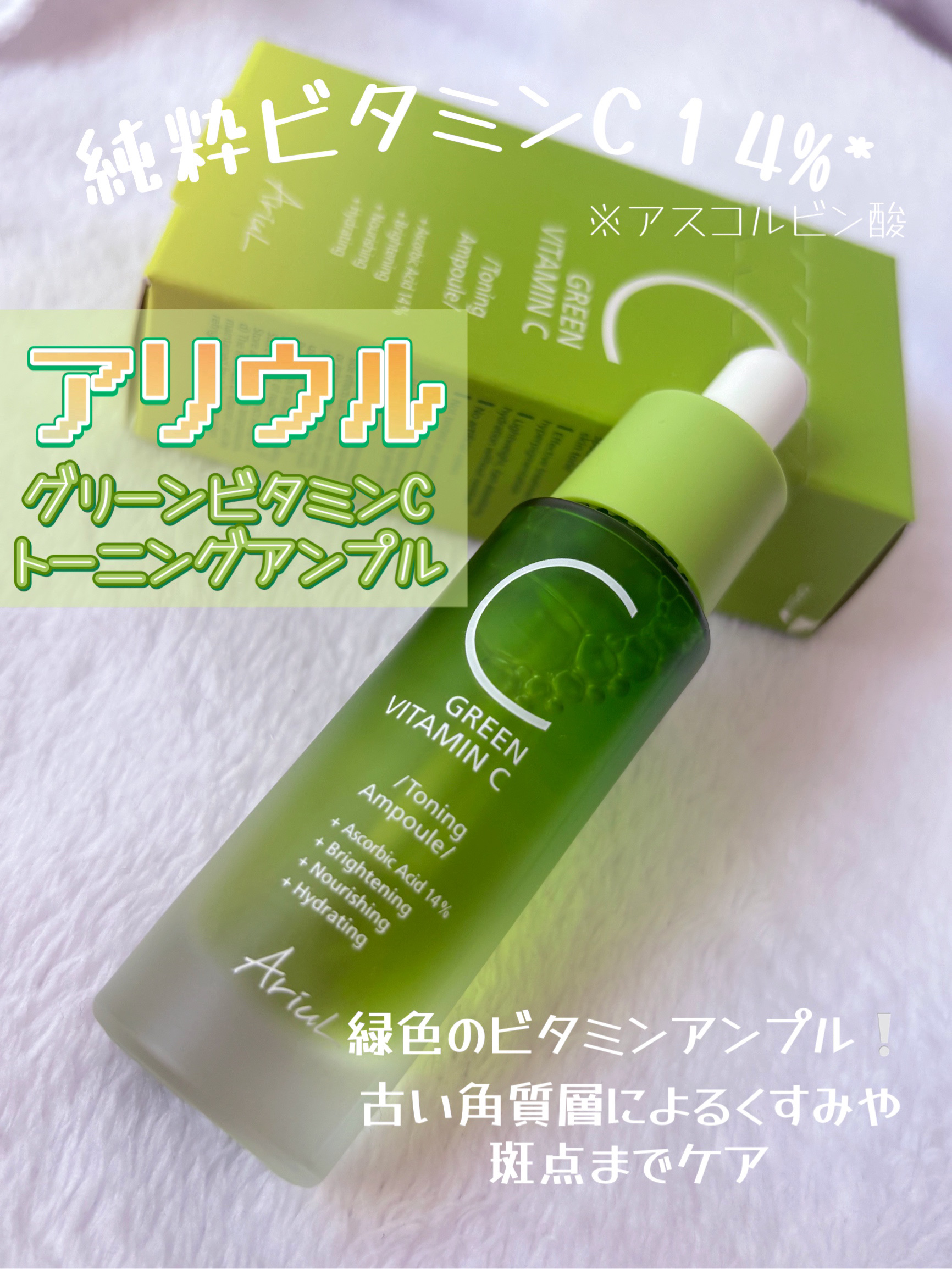 アリウル グリーンビタミンC トーニングセラム(アンプル)/Ariul/美容液を使ったクチコミ（1枚目）