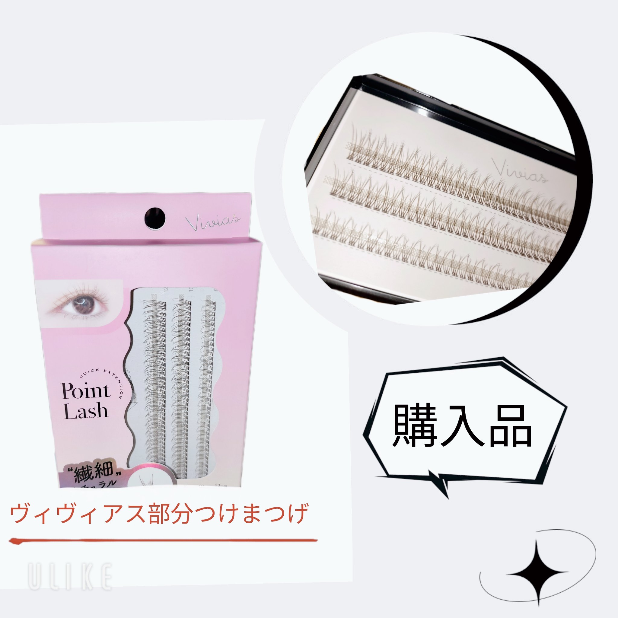 Vivias　ヴィヴィアス　部分つけまつげ/ビー・エヌ/つけまつげを使ったクチコミ（1枚目）