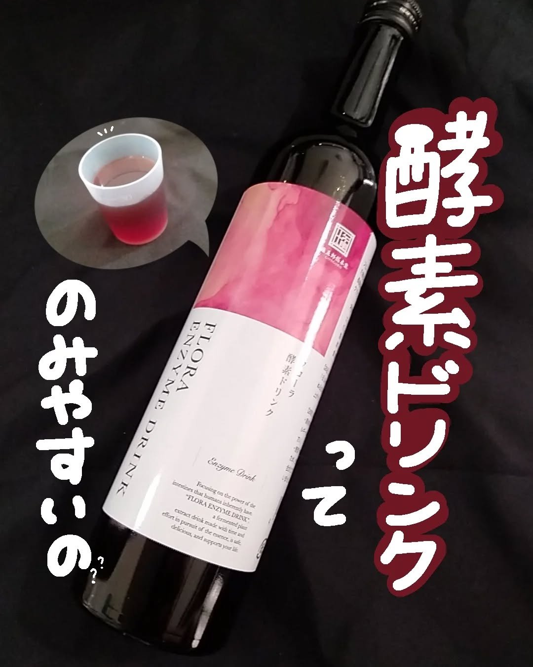 フローラ酵素ドリンク/権五郎総本家/酵素ドリンクを使ったクチコミ（1枚目）