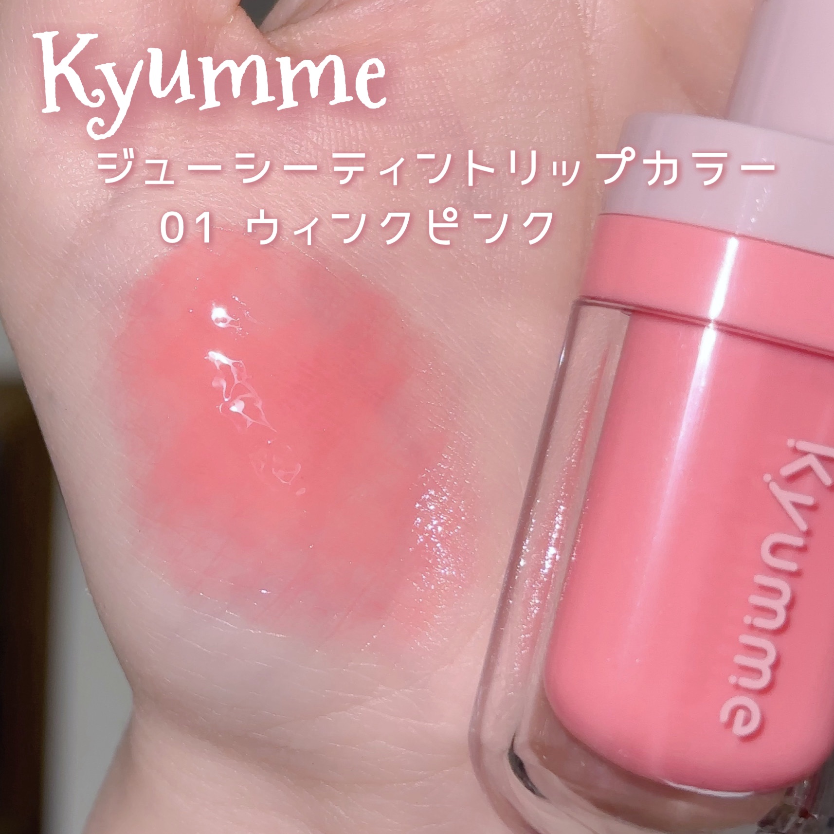 KM ジューシーティントリップカラー/Kyumme/リップティントを使ったクチコミ（2枚目）