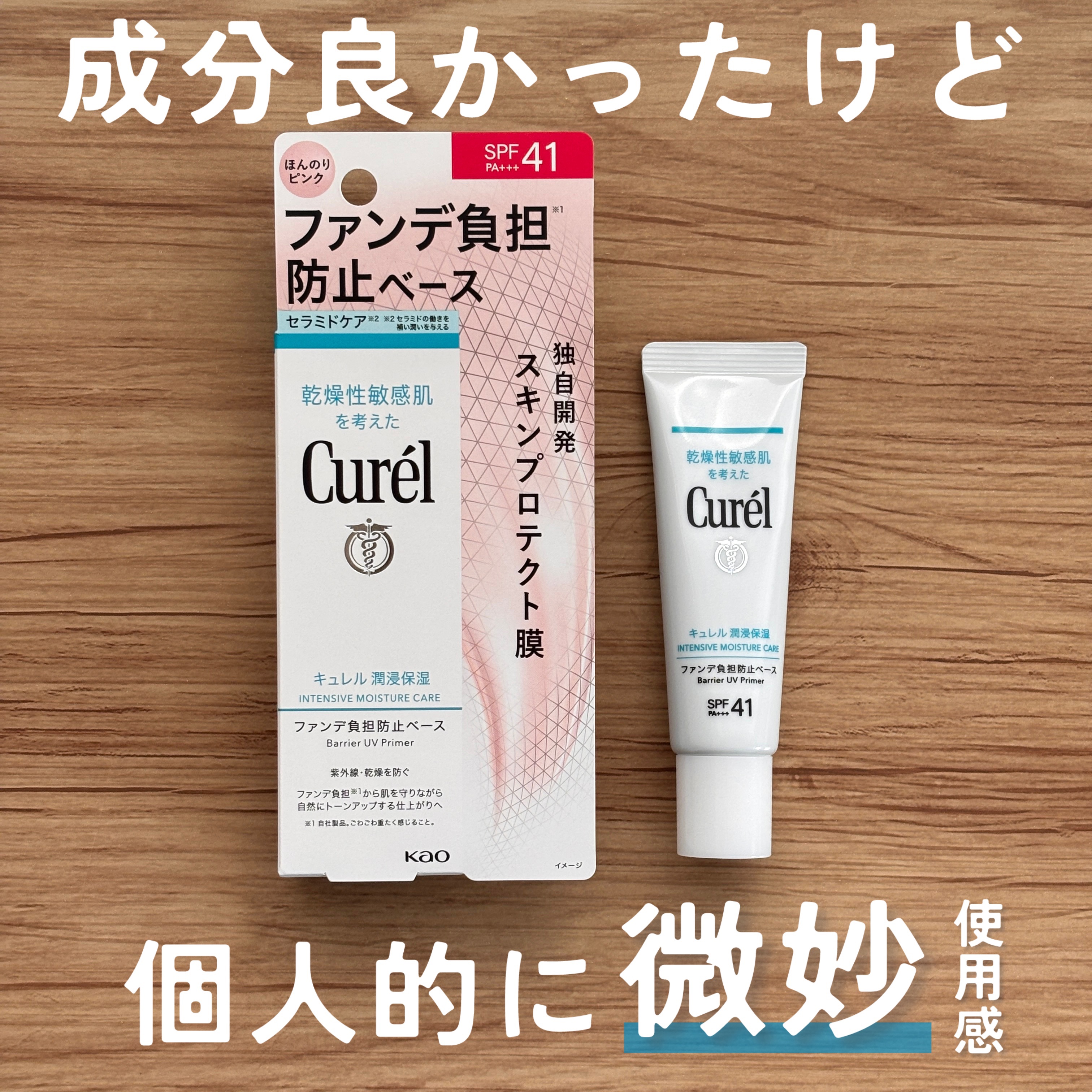 キュレル キュレル 潤浸保湿 ファンデ負担防止ベースのクチコミ「キュレル 潤浸保湿 ファンデ負担防止ベース¥2,750
───────────────
・ノン.....」（1枚目）