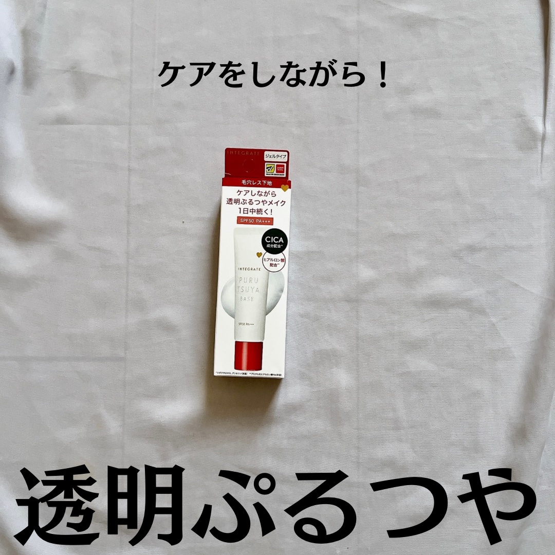 ぷるつやベース <下地>/インテグレート/化粧下地を使ったクチコミ（2枚目）