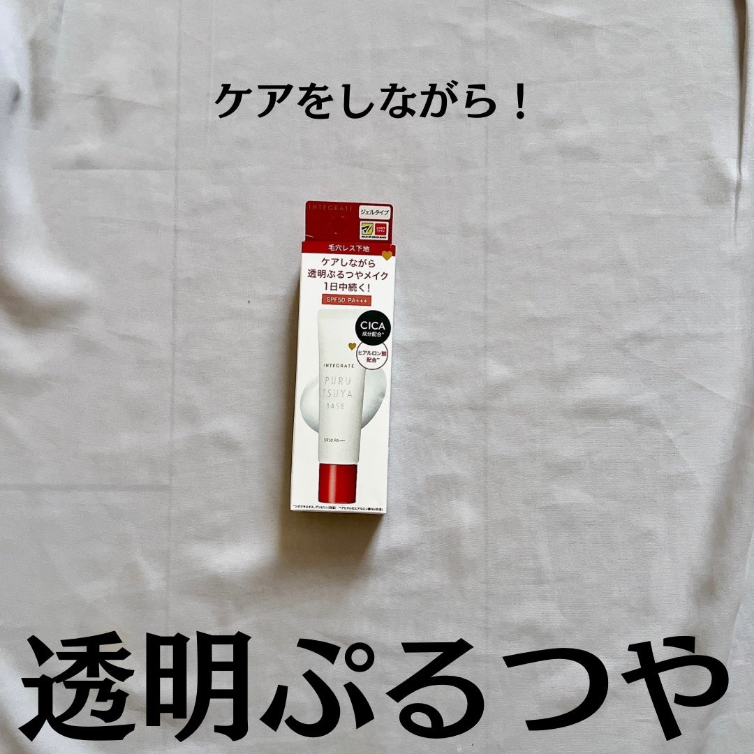 ぷるつやベース <下地>/インテグレート/化粧下地を使ったクチコミ(2枚目)
