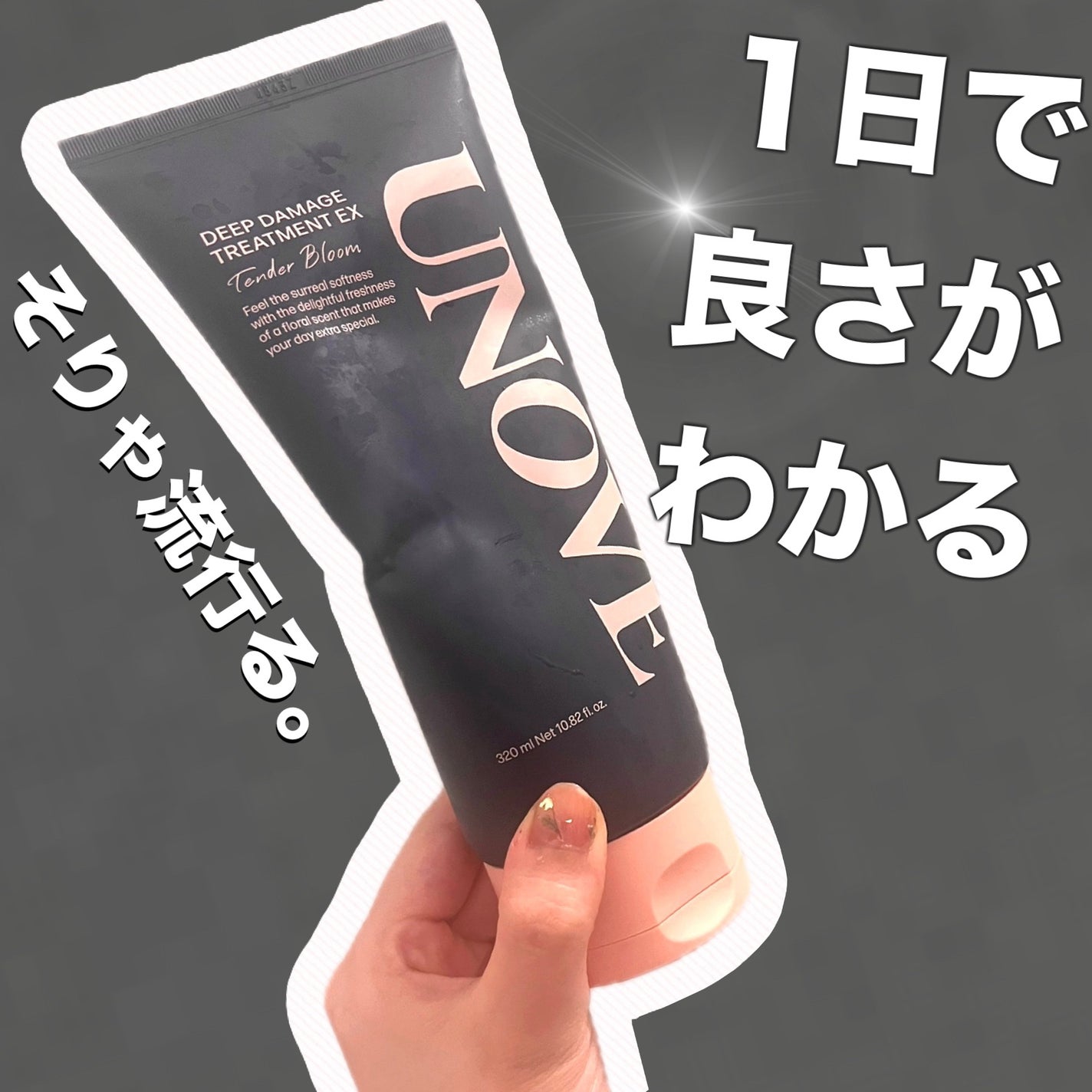 ディープダメージトリートメントEX/UNOVE/洗い流すヘアトリートメントを使ったクチコミ(1枚目)