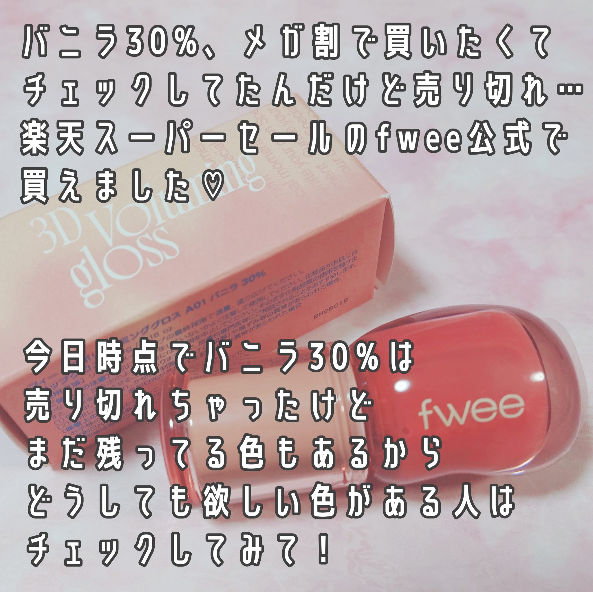 フィー 3Dボリューミンググロス A01 バニラ 30%/fwee/リップグロスを使ったクチコミ（2枚目）