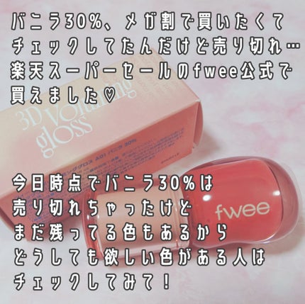 フィー 3Dボリューミンググロス/fwee/リップグロスを使ったクチコミ(2枚目)