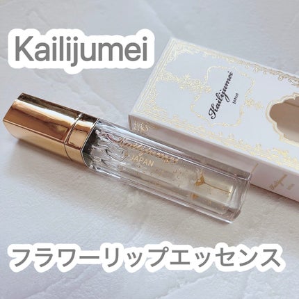 Kailijumei フラワーリップエッセンス/Kailijumei/リップケアを使ったクチコミ(1枚目)