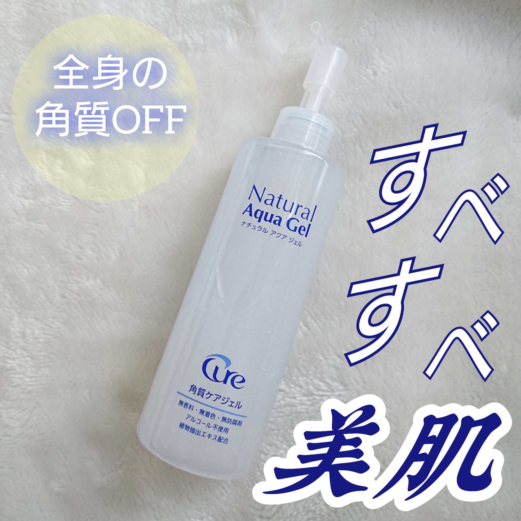 ナチュラルアクアジェル/Cure/ピーリングを使ったクチコミ（1枚目）