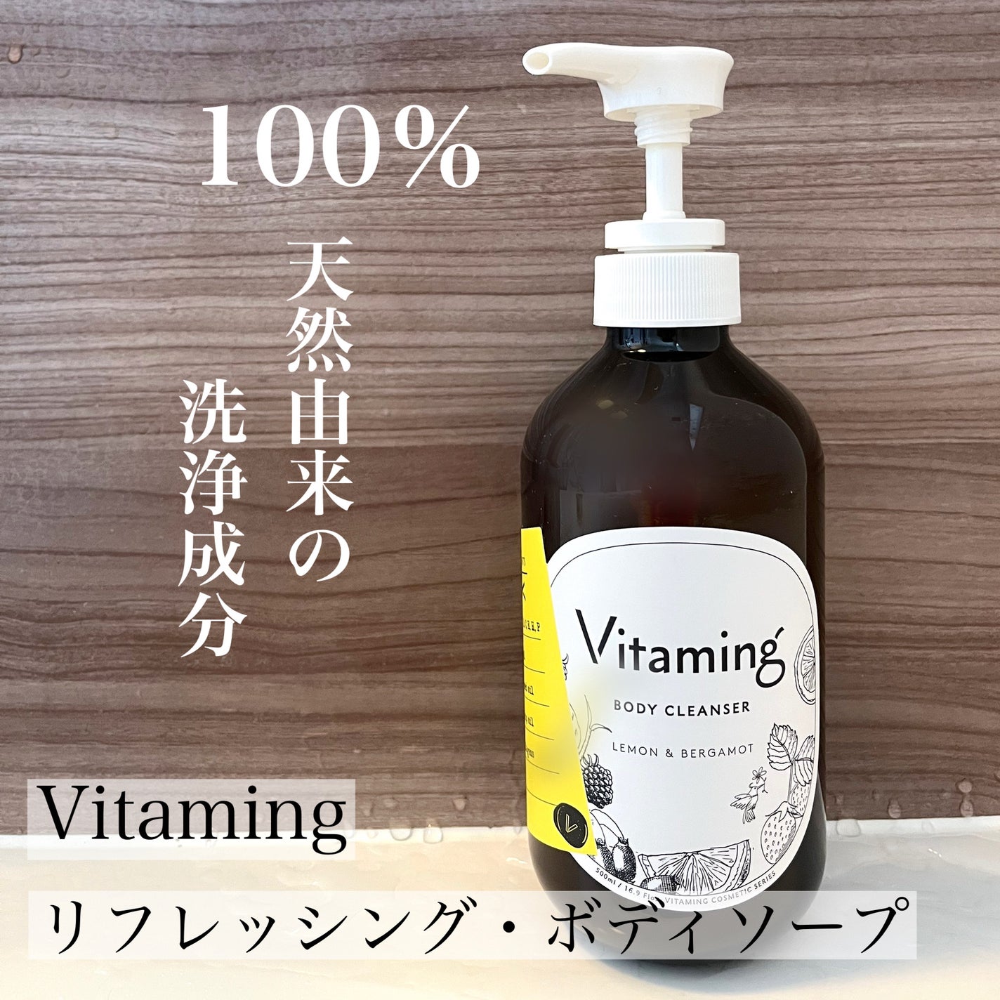 リフレッシングボディソープ(レモン&ベルガモットの香り)/Vitaming/ボディソープを使ったクチコミ(1枚目)