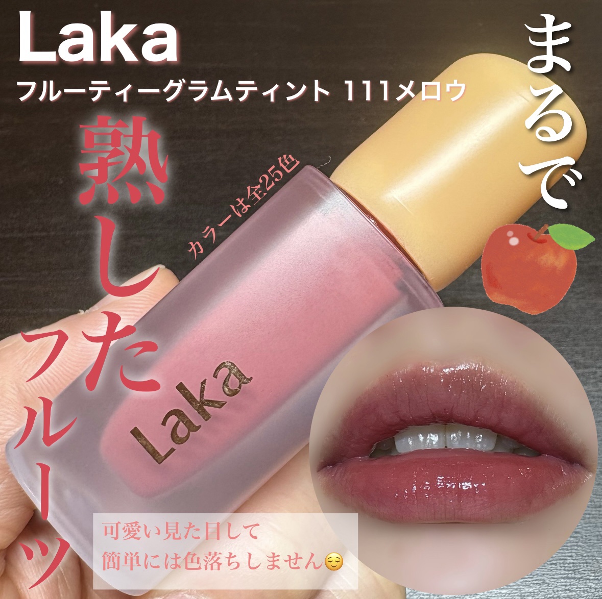 フルーティーグラムティント/Laka/リップティントを使ったクチコミ（1枚目）